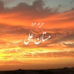 دانلود آهنگ مستان علی مریم مرو